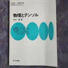 物理とテンソル 中村純著