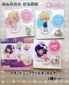 【新品未使用】推しの子 スタンドミニアクリルキーホルダー 3種セット
