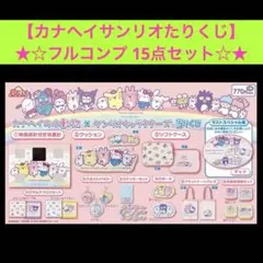 カナヘイサンリオ　当たりくじ　コンプリート　セブン 一番くじ　キティ　マイメロ