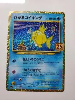 ひかるコイキング プロモカードパック 25th ANNIVERSARY