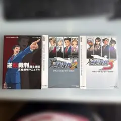 逆転裁判シリーズ攻略本3冊セット