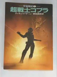 宇宙戦記１　超戦士コブラ　 ティモシイ・ザーン　ハヤカワ文庫SF　SF834