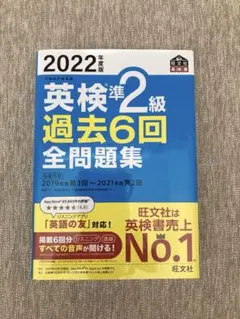 2022年度版 英検準2級 過去6回全問題集