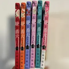 『お嬢と番犬くん 』　はつはる ３～7・9巻セット（６冊）