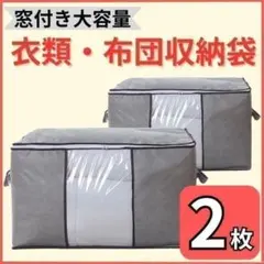 収納 ケース 2枚セット 衣類 布団 大容量 収納袋 衣替え コンパクト 不織布