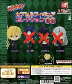 家庭教師ヒットマンREBORNカプセルフィギュアコレクション03/ディーノ