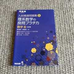 入試精選問題集6 数学III 三訂版