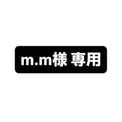m.m様 専用ページ