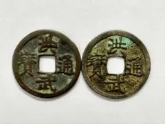 宣和通宝 広郭濶和 真篆組 北宋 渡来銭 中国 穴銭 古銭 貨幣 - メルカリ
