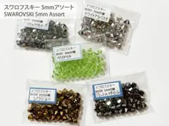 スワロフスキー 5mm 5色アソート（各50個 計250個）①