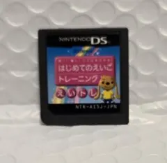はじめてのえいごトレーニング えいトレ DS ソフトのみ