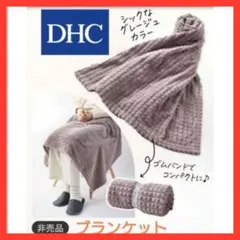 ★新品未開封★DHC オリジナル ブランケット グレー 収納可能 コンパクト
