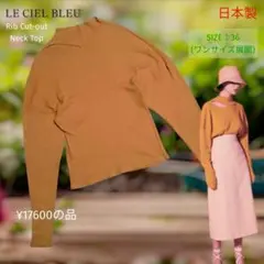 《美品》LE CIEL BLEU リブ カットアウト ネックトップニット日本製