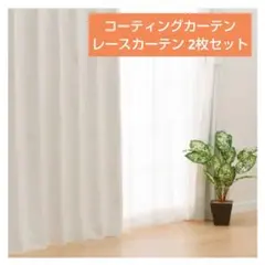 NITORI　ニトリ　カーテン　パルモ　遮光　遮像　遮音　小窓用　2枚セット