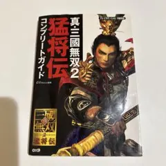 真・三國無双2 猛将伝 コンプリートガイド