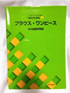 服飾 教科書セット 文化ファッション大系 文化ファッション大系 服飾関連専門講座2 服飾デザイン｜文化