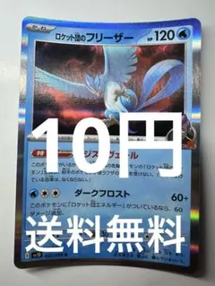 ポケモンカード　ロケット団のフリーザー