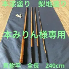 6/2追記【俊秀作】タナゴ竿 和竿 竹竿 4本 ハードケース付 - メルカリ