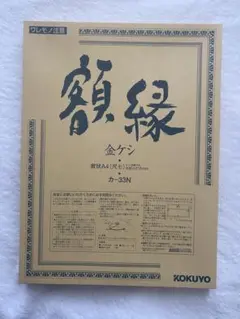 KOKUYO 額縁 金ケシ 賞状A4 尺七 カー33N - メルカリ