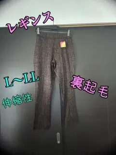 裏起毛★レギンス、パンツ　伸縮性
