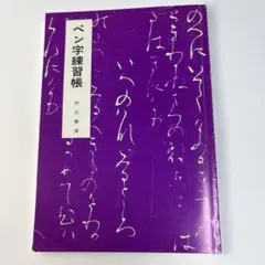 ペン字練習帳 明石春道