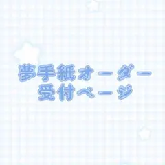 ♦︎ 夢手紙オーダー受付ページ ♦︎