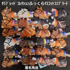 サラブレッドコレクション ふっくらマスコット1～4コンプリート