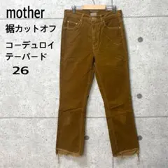 美品 MOTHER 裾カットオフ コーデュロイ テーパードパンツ キャメル 26