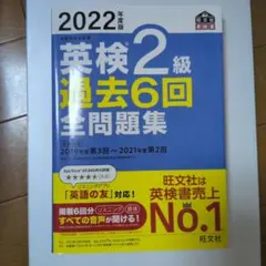 2022年度版 英検2級 過去6回全問題集