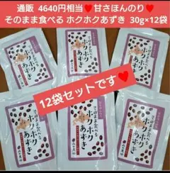 残りわずか！十勝産 甘さほんのり ホクホク小豆 30ｇ 菓子 小豆 大豆 豆