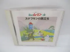 楽しいムーミン一家」スナフキンの旅立ち CD - メルカリ
