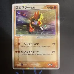【全面ホロ】　エビワラーex 1ED 2003 ZG8-WTH-6ZX 2025年最新】カード名：エビワラー ex ポケモンカードゲームの人気