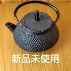 新品未使用送料込み匿名配送　南部鉄器製ミニ鉄瓶急須　置物ミニチュア小物
