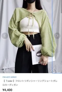 【 ７color 】フロントリボンシャーリングショートボレロカーディガン