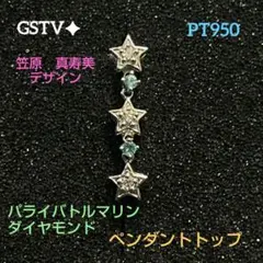 GSTV✦PT950★パライバトルマリン✦ダイヤ★ペンダントトップ★のサムネイル