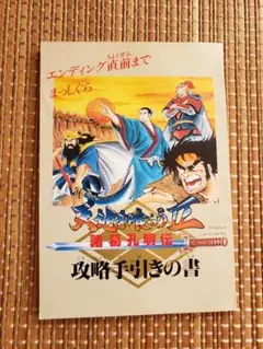 ファミリーコンピュータマガジン天地を喰らうⅡ　攻略手引きの書　ファミコン攻略本