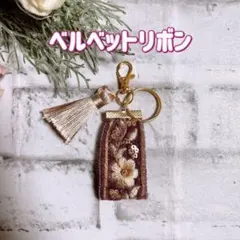 インド刺繍リボン　キーホルダー　チャーム　ハンドメイド　タッセル　NO3070
