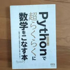 Pythonで超らくらくに数学をこなす本 : 簡単な計算でも複雑な計算でも瞬く…
