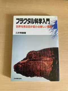 フラクタル科学入門 世界を見る目が変わる新しい発想 三井秀樹