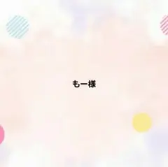 もー様 リクエスト 2点 まとめ商品