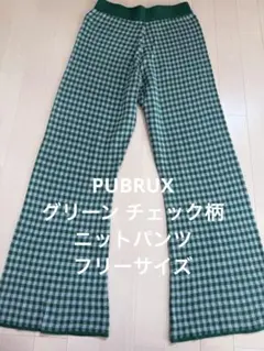 PUBRUX グリーン チェック柄 ニットパンツ イージーパンツ