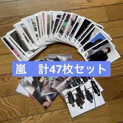 嵐　公式生写真35枚＋フォトセ 12枚の計47枚セット