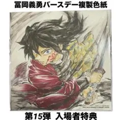 鬼滅の刃/無限城編/入場者特典/冨岡義勇バースデー複製色紙/第15弾