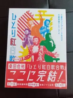 2026年最新】桑田佳祐 ひとり紅白歌合戦 コンプリートの人気アイテム