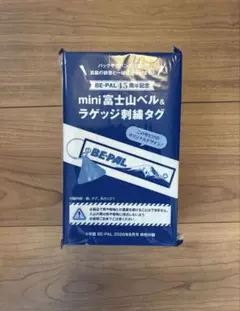 ビーパル8月号　付録　富士山ベル