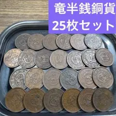 ⑥竜半銭銅貨 25枚まとめセット【古銭雑銭】のサムネイル