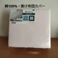 綿100%・掛け布団カバー ✦シングルロング 150×210cm
