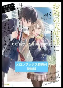 特装版お隣の天使様にいつの間にか駄目人間にされていた件 11.5 冊子付 他