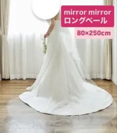 美品mirror mirror ロングベール 80×250cm