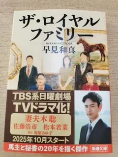 ザ・ロイヤルファミリー